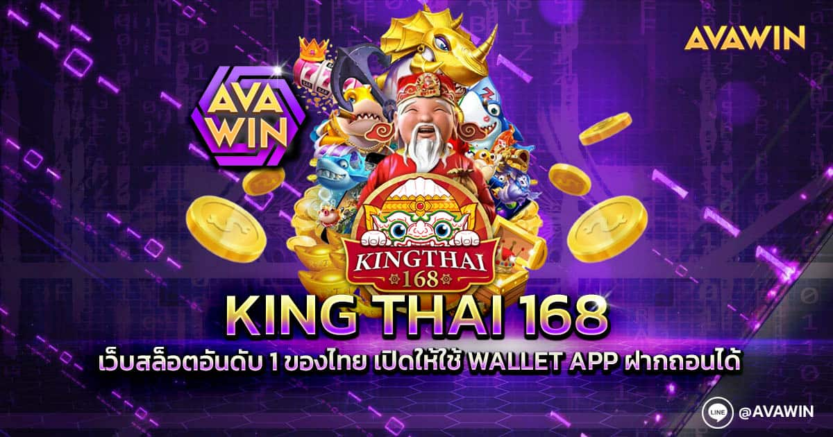 KING THAI 168 เว็บสล็อตอันดับ 1 ของไทย เปิดให้ใช้ WALLET APP ฝากถอนได้