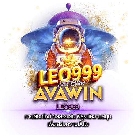 LEO999 ทางเลือกใหม่ ทดลองเล่น พิสูจน์ความสนุก เพื่อเสริมความมั่นใจ