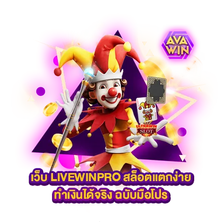 เว็บ LIVEWINPRO สล็อตแตกง่าย ทำเงินได้จริง ฉบับมือโปร