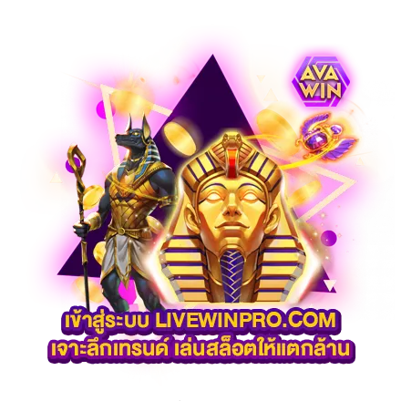 เข้าสู่ระบบ LIVEWINPRO.COM เจาะลึกเทรนด์ เล่นสล็อตให้แตกล้าน