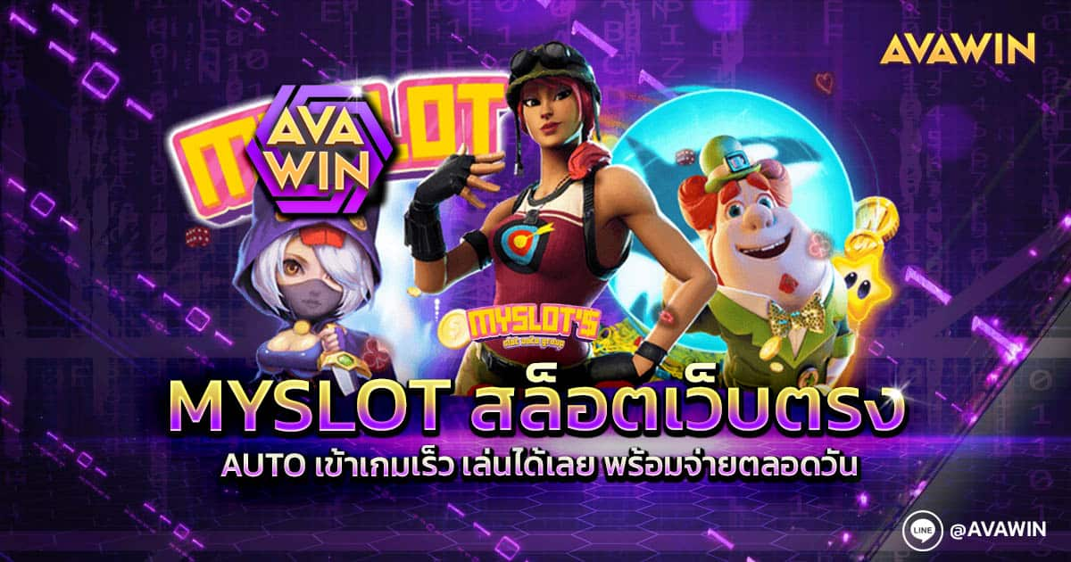 MYSLOT สล็อตเว็บตรง auto เข้าเกมเร็ว เล่นได้เลย พร้อมจ่ายตลอดวัน