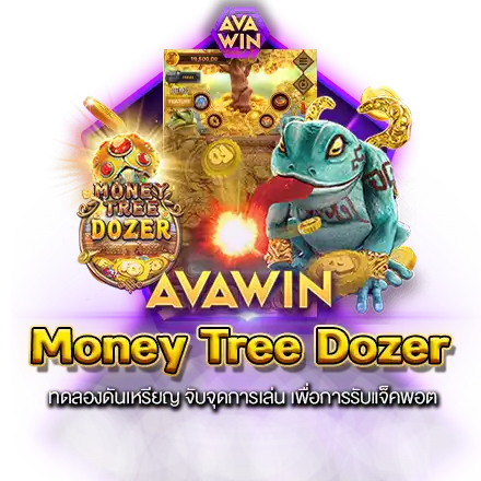 MONEY TREE DOZER ทดลองดันเหรียญ จับจุดการเล่น เพื่อการรับแจ็คพอต