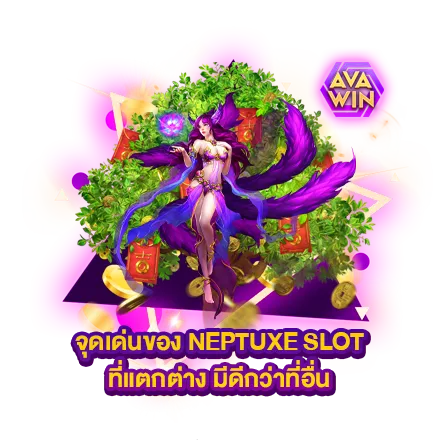 จุดเด่นของ NEPTUXE SLOT ที่แตกต่าง มีดีกว่าที่อื่น