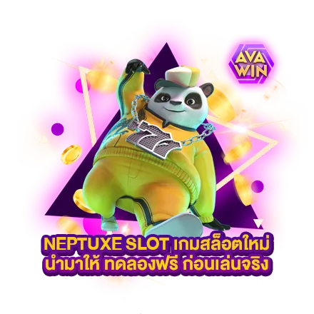 NEPTUXE SLOT เกมสล็อตใหม่ นำมาให้ ทดลองฟรี ก่อนเล่นจริง