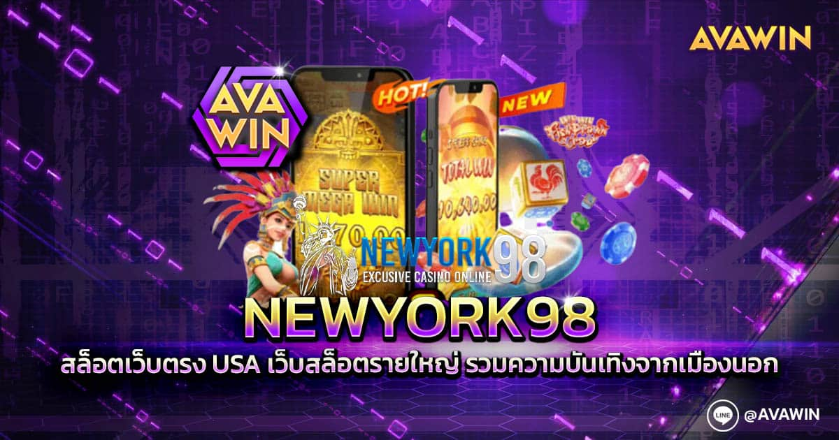 NEWYORK98 สล็อตเว็บตรง USA เว็บสล็อตรายใหญ่ รวมความบันเทิงจากเมืองนอก