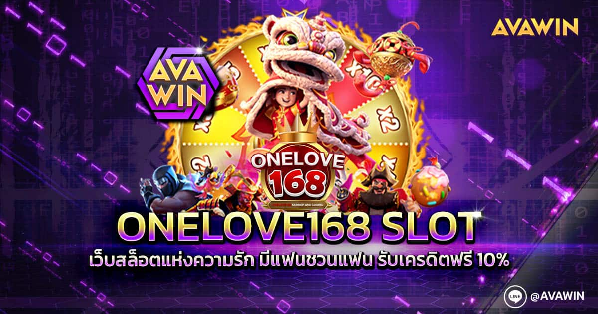 ONELOVE168 SLOT เว็บสล็อตแห่งความรัก มีแฟนชวนแฟน รับเครดิตฟรี 10%