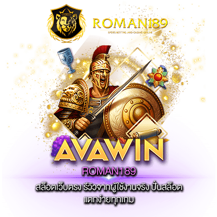 ROMAN189 สล็อตเว็บตรง รีวิวจากผู้ใช้งานจริง ปั่นสล็อต แตกง่ายทุกเกม