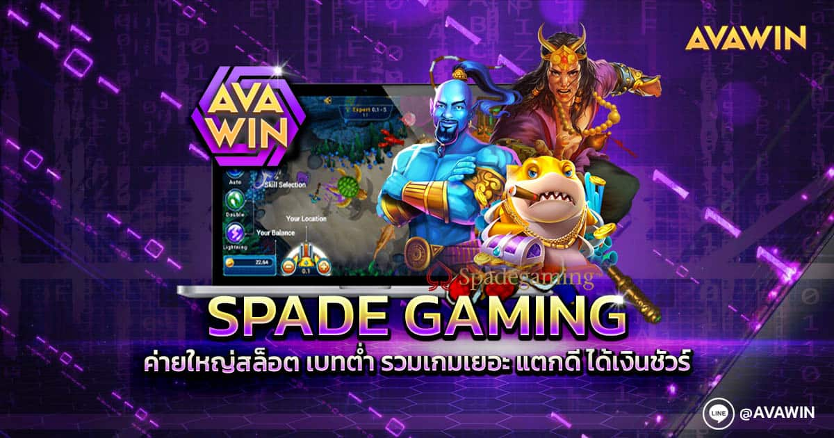 SPADE GAMING ค่ายใหญ่สล็อต เบทต่ำ รวมเกมเยอะ แตกดี ได้เงินชัวร์