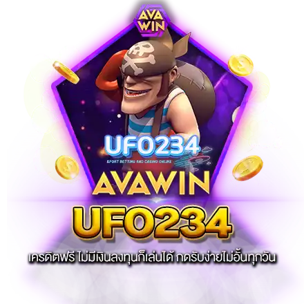 UFO234 เครดิตฟรี ไม่มีเงินลงทุนก็เล่นได้ กดรับง่ายไม่อั้นทุกวัน