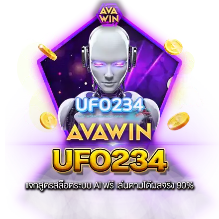 UFO234 แจกสูตรสล็อตระบบ AI ฟรี เล่นตามได้ผลจริง 90%