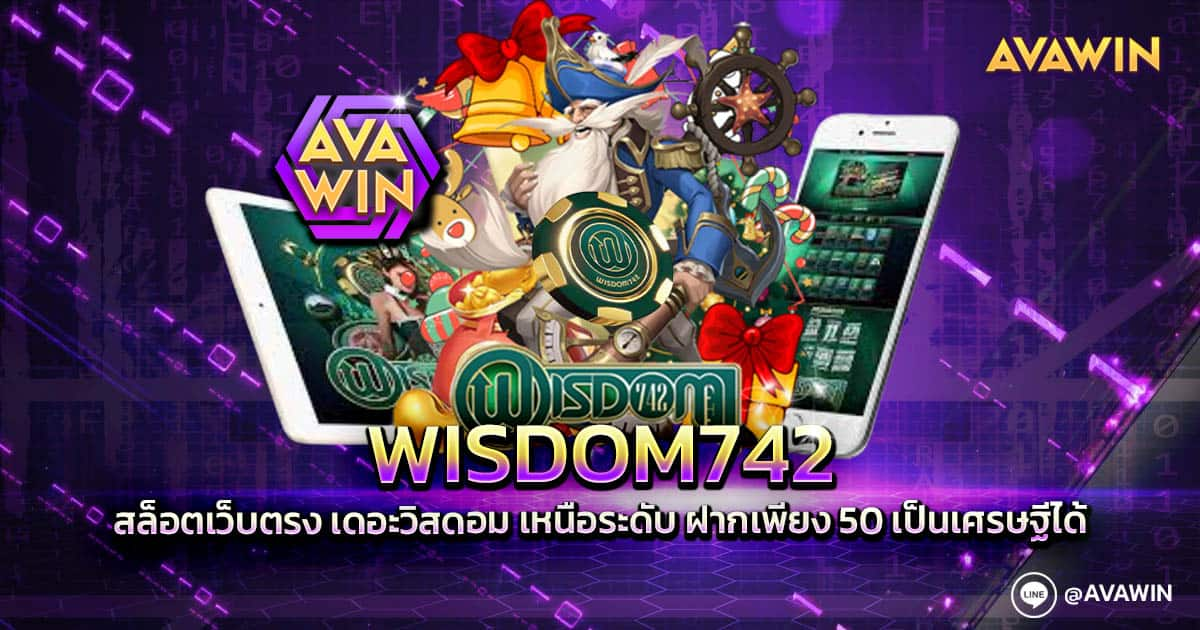 WISDOM742 สล็อตเว็บตรง เดอะวิสดอม เหนือระดับ ฝากเพียง 50 เป็นเศรษฐีได้