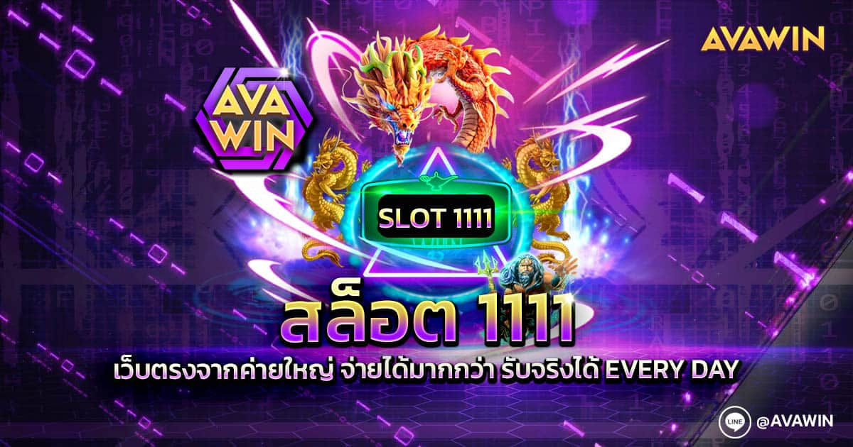 สล็อต 1111