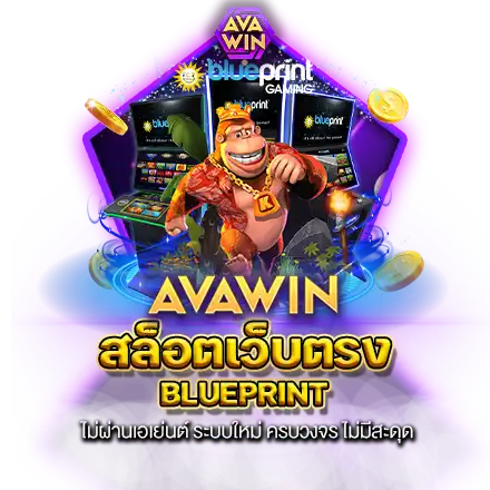 สล็อตเว็บตรง BLUEPRINT ไม่ผ่านเอเย่นต์ ระบบใหม่ ครบวงจร ไม่มีสะดุด