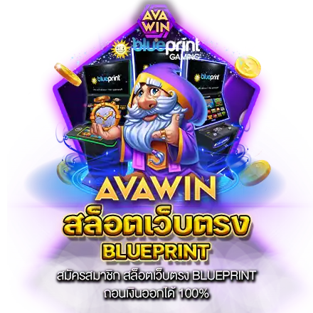 สมัครสมาชิก สล็อตเว็บตรง BLUEPRINT ถอนเงินออกได้ 100%