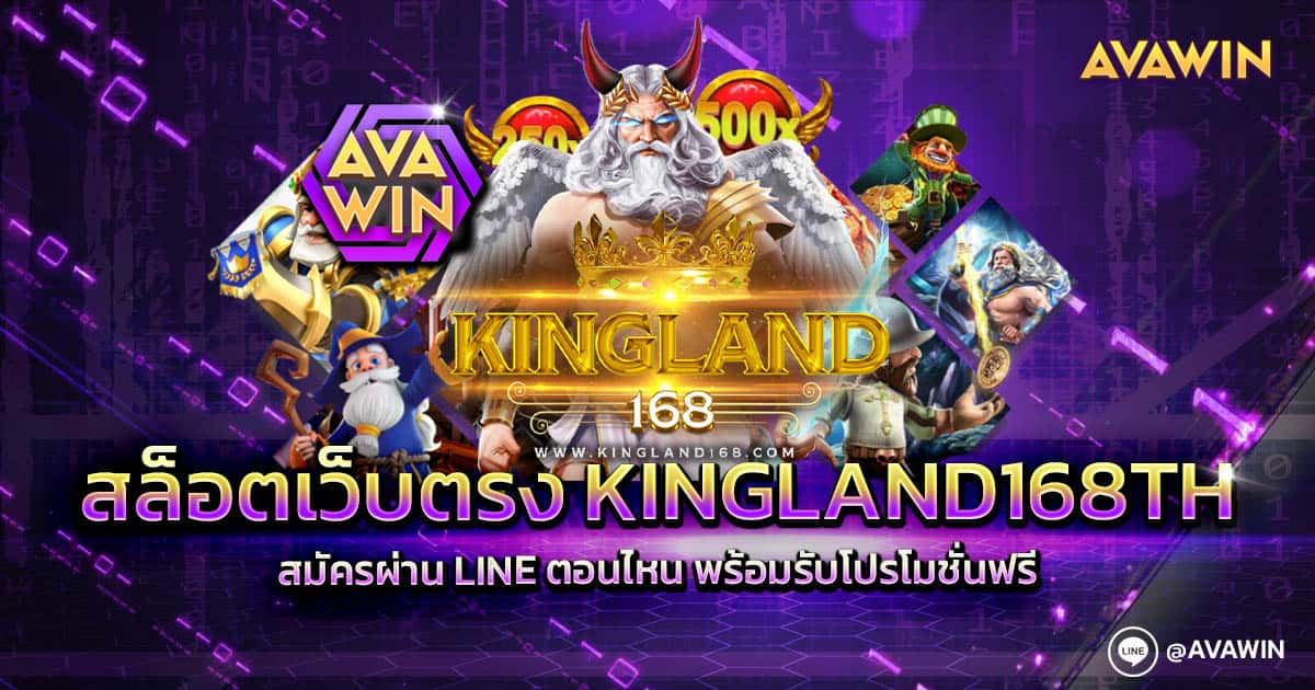 สล็อตเว็บตรง KINGLAND168TH