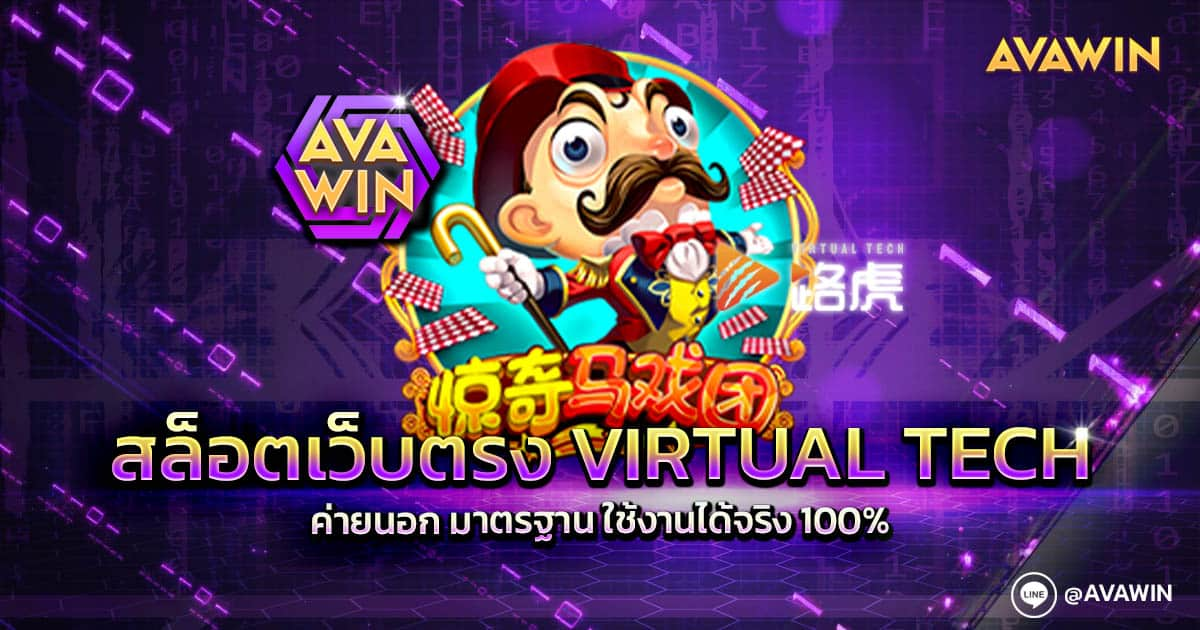 สล็อตเว็บตรง VIRTUAL TECH