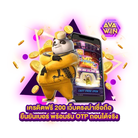 เครดิตฟรี 200 440X440 AVAWIN 1