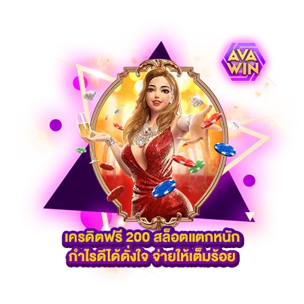 เครดิตฟรี 200 สล็อตแตกหนัก กำไรดีได้ดั่งใจ จ่ายให้เต็มร้อย