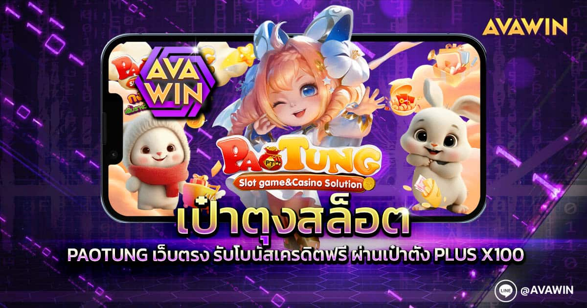 เป๋าตุงสล็อต PAOTUNG เว็บตรง รับโบนัสเครดิตฟรี ผ่านเป๋าตัง PLUS X100