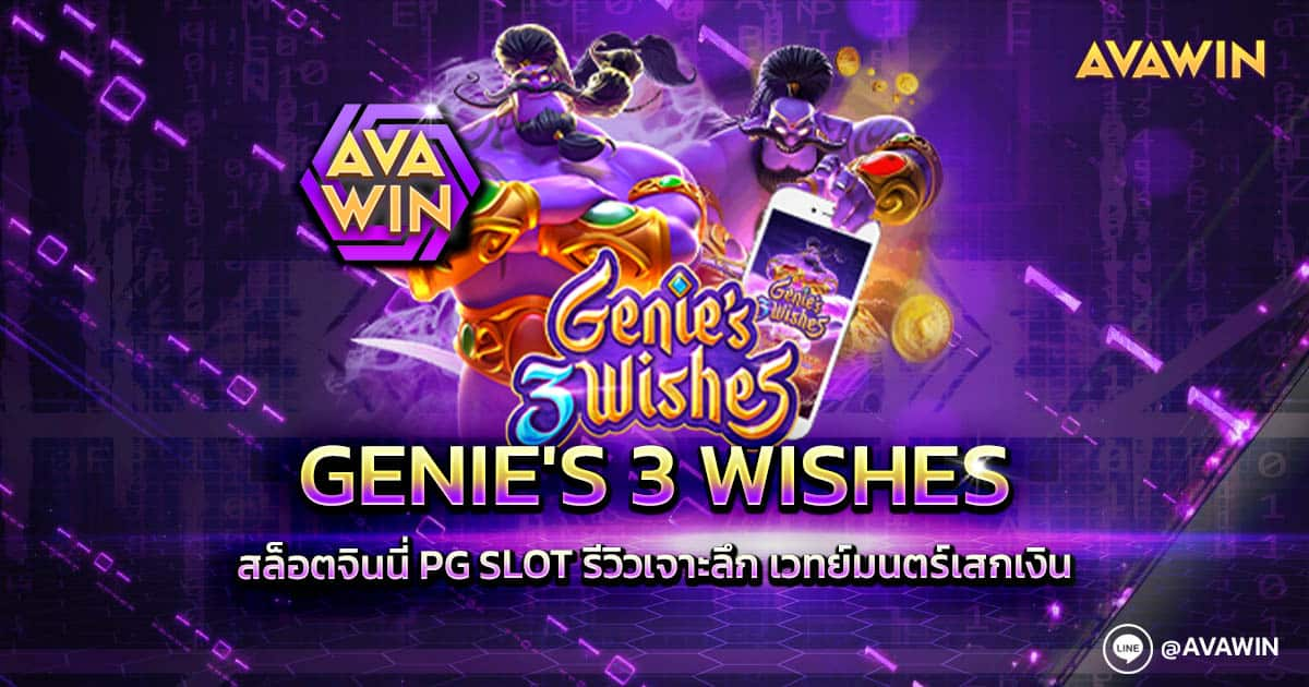 Genie's 3 Wishes