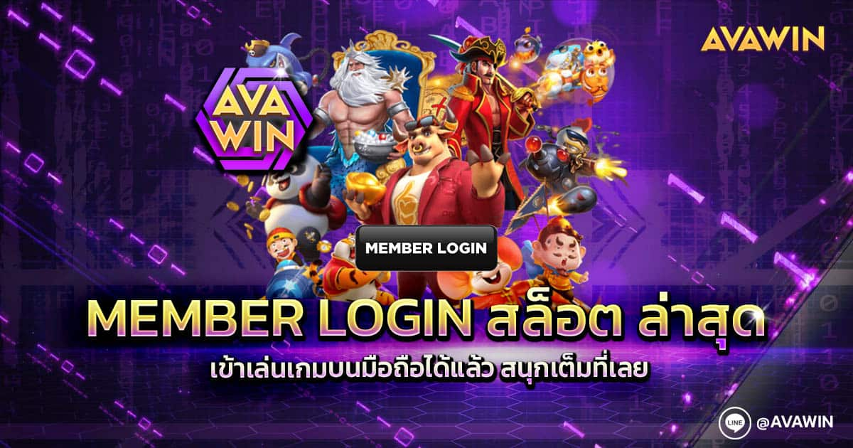 MEMBER LOGIN สล็อต ล่าสุด