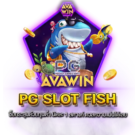 PG SLOT FISH ซื้อกระสุนด้วยทุนต่ำ นัดละ 1 สตางค์ ดวลความแม่นได้เลย