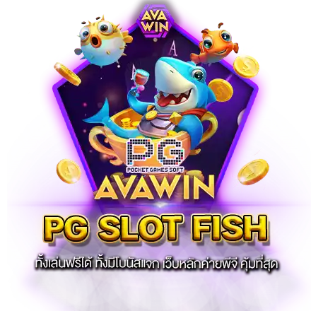 PG SLOT FISH ทั้งเล่นฟรีได้ ทั้งมีโบนัสแจก เว็บหลักค่ายพีจี คุ้มที่สุด