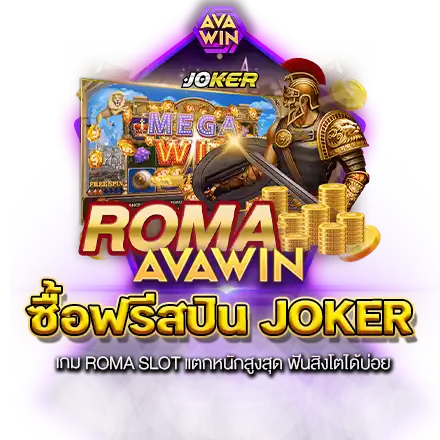 ซื้อฟรีสปิน JOKER เกม ROMA SLOT แตกหนักสูงสุด ฟันสิงโตได้บ่อย