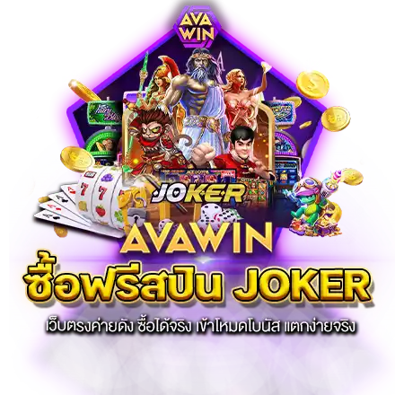 ซื้อฟรีสปิน JOKER เว็บตรงค่ายดัง ซื้อได้จริง เข้าโหมดโบนัส แตกง่ายจริง