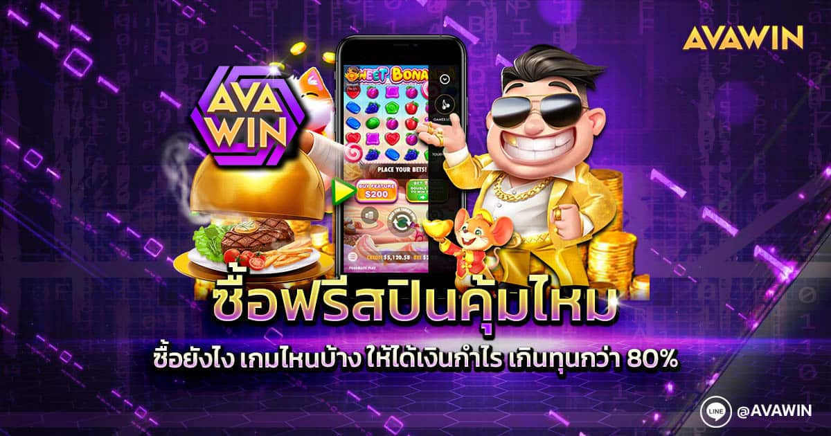 ซื้อฟรีสปินคุ้มไหม