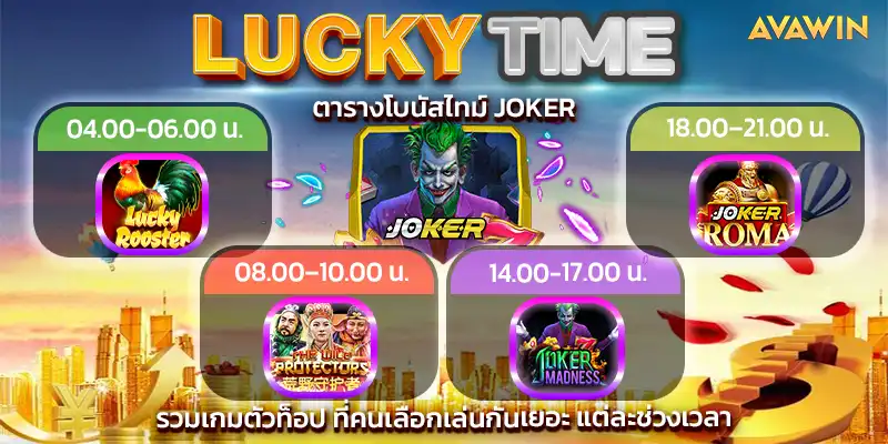 ตารางโบนัสไทม์ JOKER รวมเกมตัวท็อป ที่คนเลือกเล่นกันเยอะ แต่ละช่วงเวลา