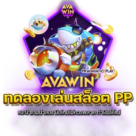 ทดลองเล่นสล็อต PP แนะนำเกมน่าลอง มือใหม่ไม่ควรพลาด ทำเงินได้แน่