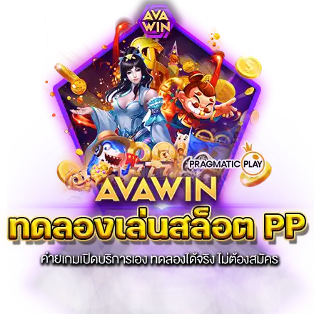 ทดลองเล่นสล็อต PP ค่ายเกมเปิดบริการเอง ทดลองได้จริง ไม่ต้องสมัคร