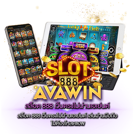 สล็อต 888 เว็บตรงไม่ผ่านเอเย่นต์ เล่นผ่านมือถือ ไม่ต้องโหลดแอพ