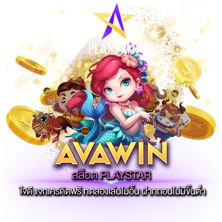 สล็อต PLAYSTAR ใจดี แจกเครดิตฟรี ทดลองเล่นไม่อั้น ฝากถอนไม่มีขั้นต่ำ