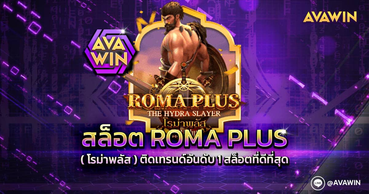 สล็อต ROMA PLUS