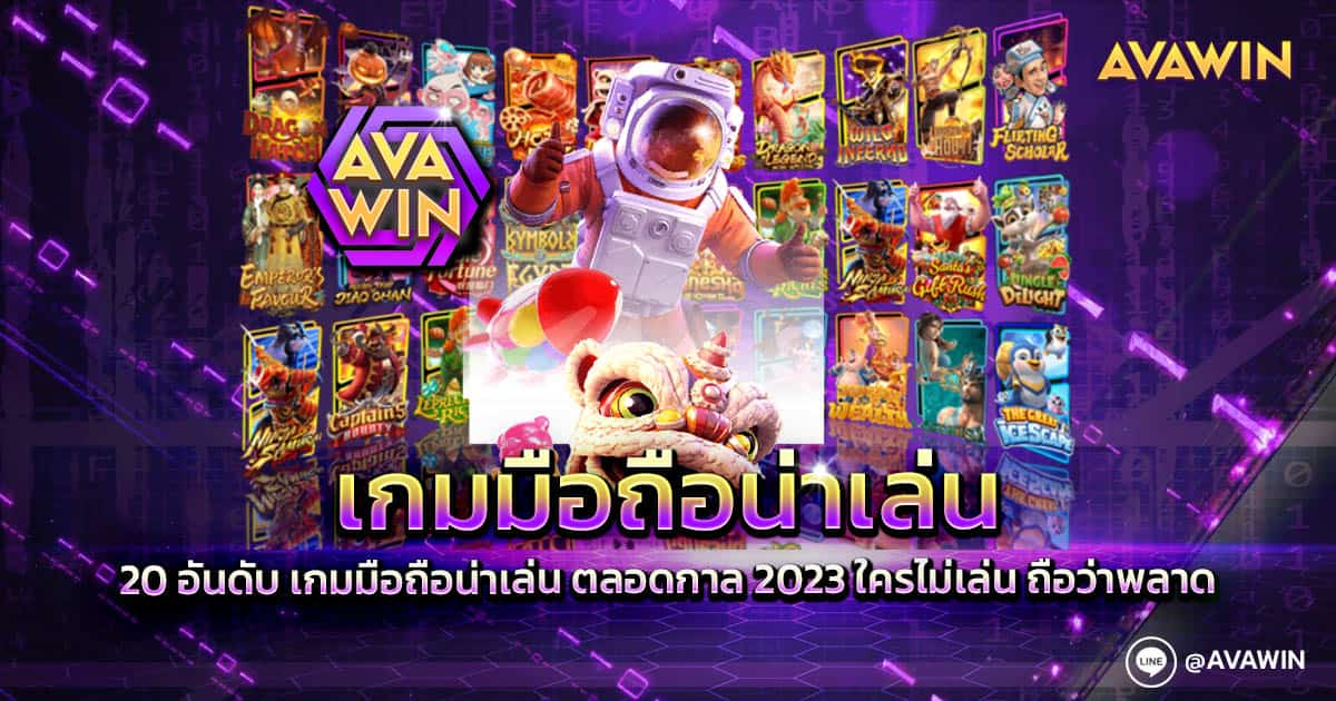 เกมมือถือน่าเล่น