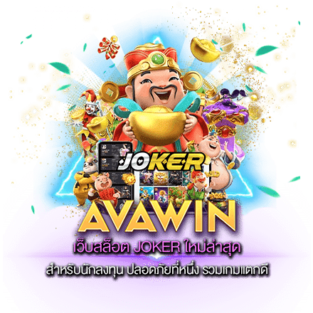 เว็บสล็อต JOKER ใหม่ล่าสุด สำหรับนักลงทุน ปลอดภัยที่หนึ่ง รวมเกมแตกดี