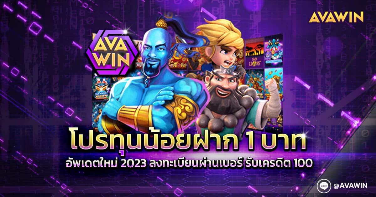 โปรทุนน้อยฝาก 1 บาท