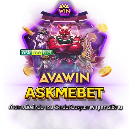 ASKMEBET ค่ายเกมน้องใหม่มาแรง