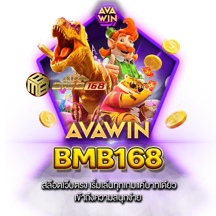 BMB168 สล็อตเว็บตรง เริ่มเล่นทุกเกมแค่บาทเดียว เข้าถึงความสนุกง่าย