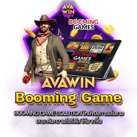 BOOMING GAME SOLUTION ใหม่ของการเล่นเกม ยกระดับความโปร่งใส