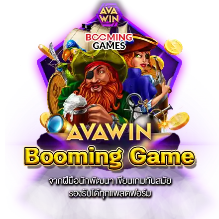 BOOMING GAME จากฝีมือนักพัฒนา เขียนเกมทันสมัย รองรับได้ทุกแพลตฟอร์ม