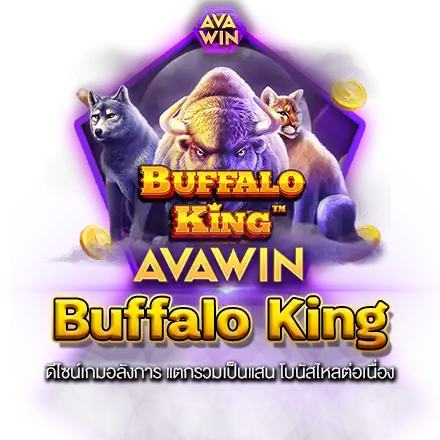 BUFFALO KING ดีไซน์เกมอลังการ แตกรวมเป็นแสน โบนัสไหลต่อเนื่อง