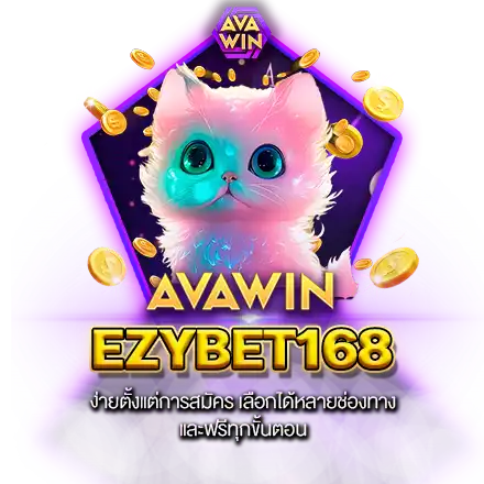 EZYBET168 ง่ายตั้งแต่การสมัคร เลือกได้หลายช่องทาง และฟรีทุกขั้นตอน