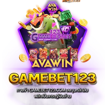 ทางเข้า GAMEBET123.COM