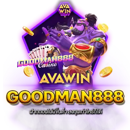 GOODMAN888 ฝากถอนไม่มีขั้นต่ำ ลงทุนเท่าไหร่ก็ได้