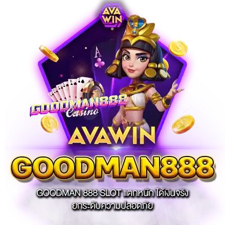 GOODMAN 888 SLOT แตกหนัก ได้เงินจริง ยกระดับความปลอดภัย