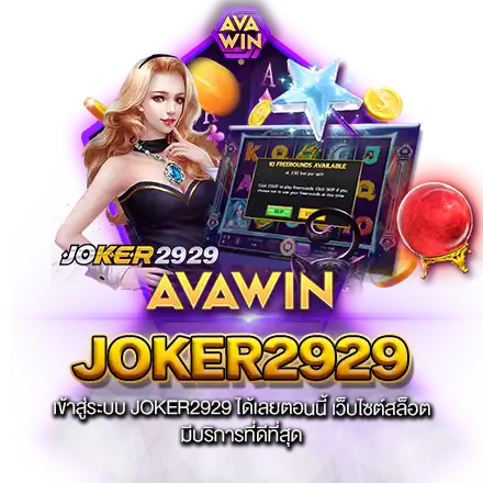 เข้าสู่ระบบ JOKER2929 ได้เลยตอนนี้ เว็บไซต์สล็อต มีบริการที่ดีที่สุด