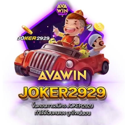 ขั้นตอนการสมัคร JOKER2929 ทำได้ด้วยตนเอง ถูกใจแน่นอน